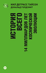 История всего. 14 миллиардов лет космической эволюции (покет)