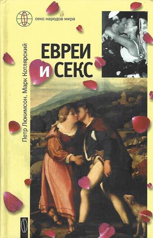 Евреи и секс