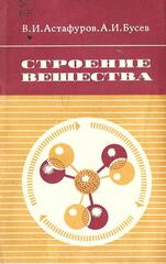 Строение вещества