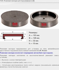 1029 Резиновая накладка для подъемников A.G.M.