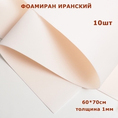 Фоамиран для творчества Иранский 1мм, туманно-розовый, 60х70 см (10шт)