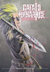 Сага о Винланде. Книга 10