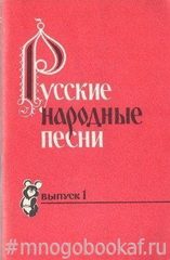 Русские народные песни. Песенник