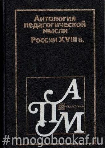 Антология педагогической мысли России XVIII в.