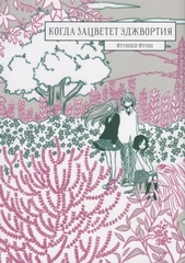 Манга Когда зацветет эджвортия