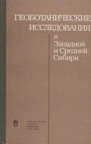 Геоботанические исследования в Западной и Средней Сибири