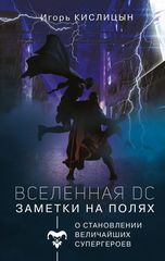 Вселенная DC. Заметки на полях (с автографом Дитриха)