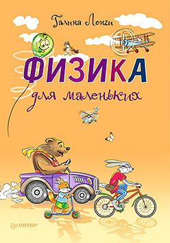 Физика для маленьких