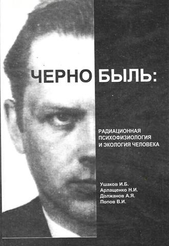 Чернобыль: радиационная психофизиология и экология человека