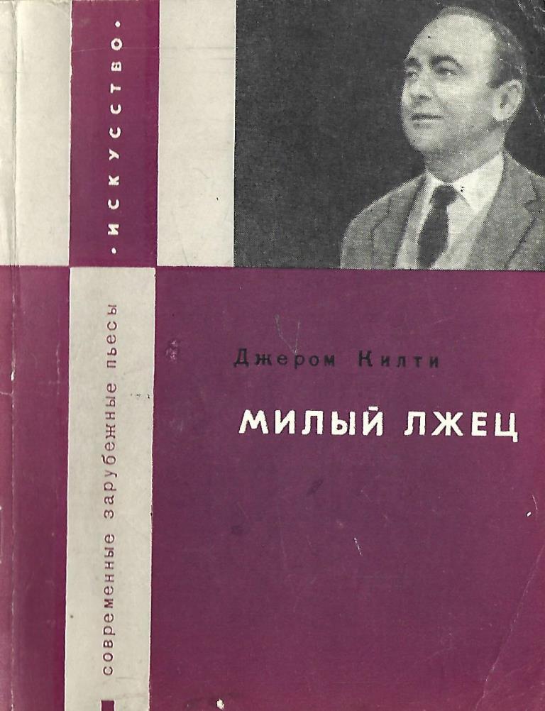 Пьеса джерома килти милый. Милый лжец пьеса. Милый лжец книга. Милый лжец спектакль. Джером килти.