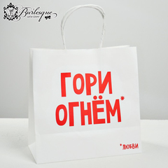 Пакет подарочный «Гори огнем»