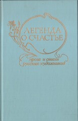 Легенда о счастье. Проза и стихи русских художников