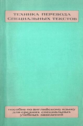 Пособие по переводу технических текстов с английского языка на русский