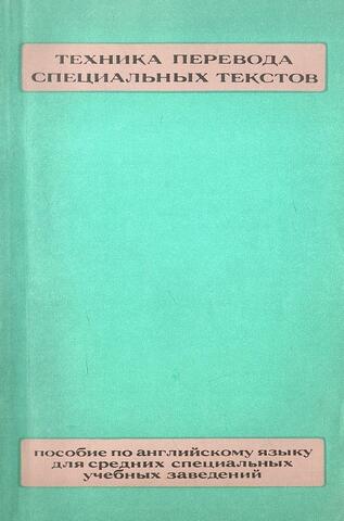 Пособие по переводу технических текстов с английского языка на русский