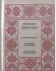 Шекспир. Полное собрание сочинений в 14 томах. Отдельные тома