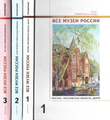 Все музеи России. В 3 - х томах