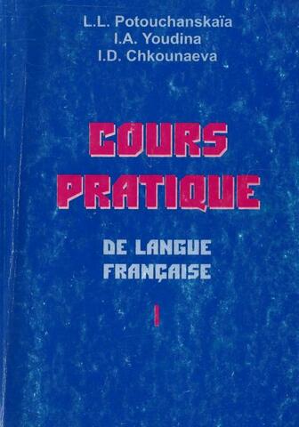 Практический курс французского языка. В 2-х частях. Часть 1