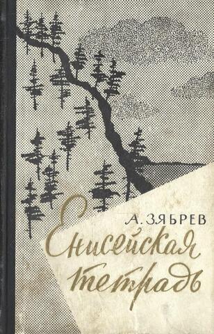 Енисейская тетрадь