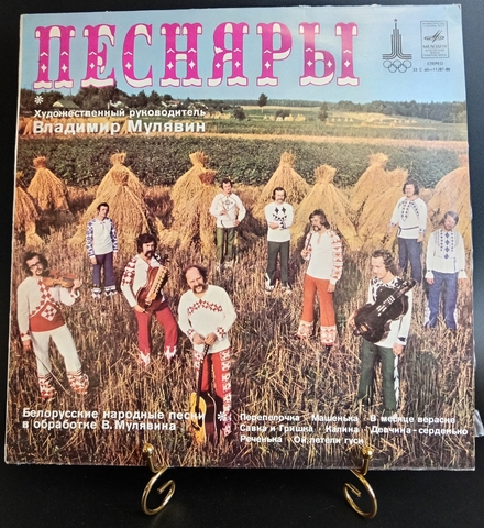 Песняры. Белорусские народные песни. Вокально-инструментальный ансамбль, руководитель В. Мулявин. Виниловая пластинка 12 дюймов. Мелодия СССР.