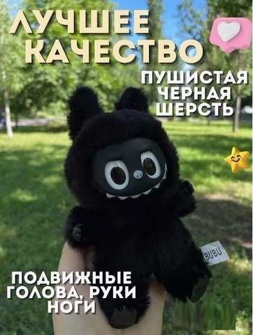 Игрушка брелок Лабубу Черный