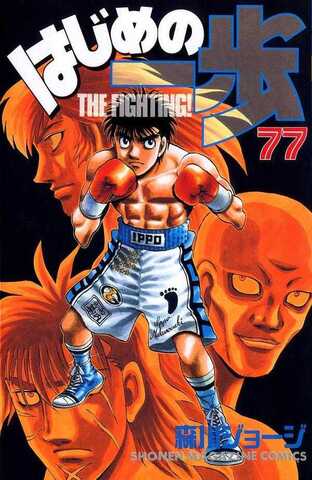 Hajime no Ippo Vol. 77 (На японском языке)
