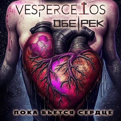 Vespercellos, Обе-Рек - Пока бьется сердце (Digital) (2025)