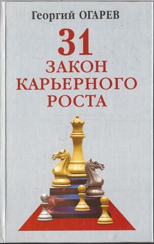 31 закон карьерного роста