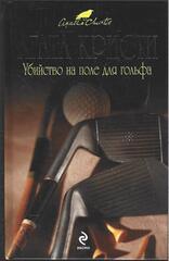 Убийство на поле для гольфа