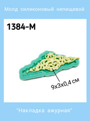 1384-М Молд силиконовый 