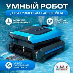 Умный робот-пылесос «PoolRider» для очистки дна и стен бассейна до 400 м²