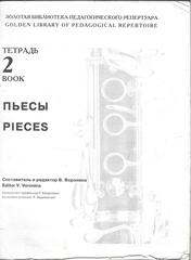 Комплект тетрадей для игры на кларнете (на русском и английских языках)