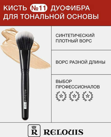 Кисть косметическая Дуофибра RELOUIS