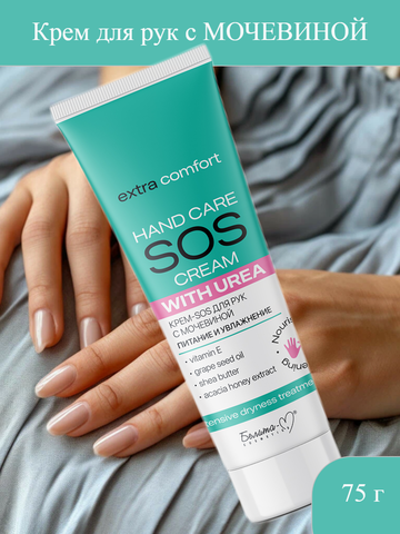 Крем-SOS для рук с мочевиной Питание и увлажнение 75г Economy lines Extra Comfort