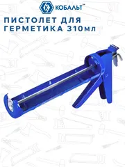 Пистолет для герметика КОБАЛЬТ 310 мл, полукорпусной (243-981)