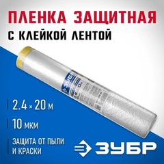 ЗУБР ПМ 2.4 х 20 м, 10 мкм ПВД, защитная пленка-маскер с клейкой лентой (12250-240-20)