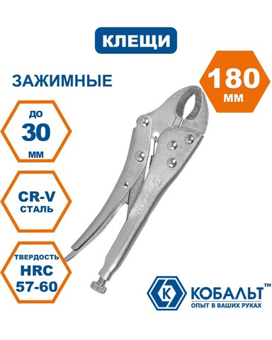 Клещи зажимные КОБАЛЬТ полукруглые губки, 180 мм (244-247)