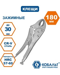 Клещи зажимные КОБАЛЬТ полукруглые губки, 180 мм (244-247)
