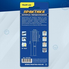 Борфреза твердосплавная ПРАКТИКА тип B цилиндрическая,16 х 25 мм, хвостовик 6 мм (243-929)