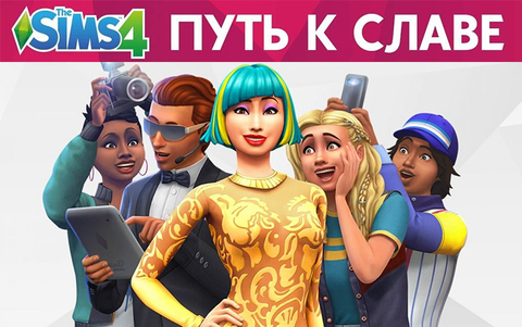 The Sims 4. Путь к славе (для ПК, цифровой код доступа)