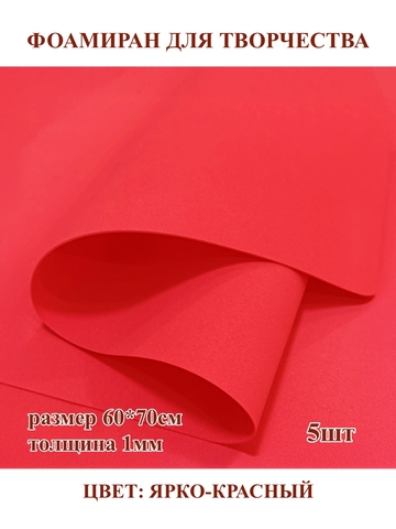 Фоамиран для творчества 1,0мм размер 60х70см 