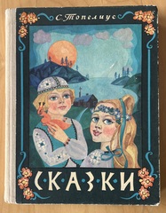 Сказки. Топелиус