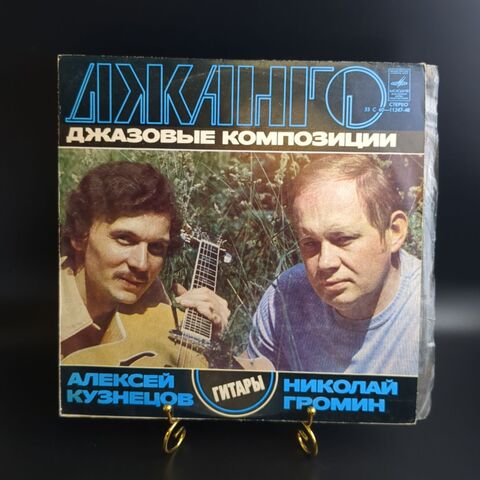 LP Джанго - Алексей Кузнецов, Николай Громин . Джаз. Гитары. Джазовые Композиции. Виниловая пластинка 12 дюймов. Мелодия СССР.