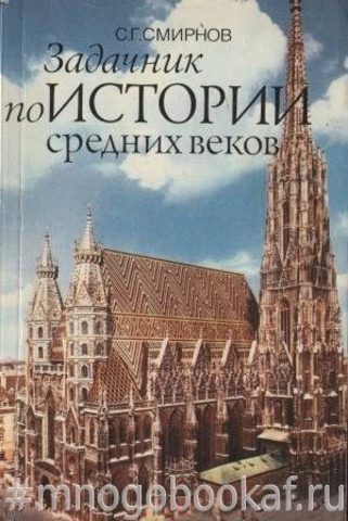 Задачник по истории средних веков