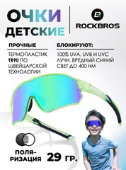 Спортивные очки детские Rockbros 9010 Kids Polarized blue-green