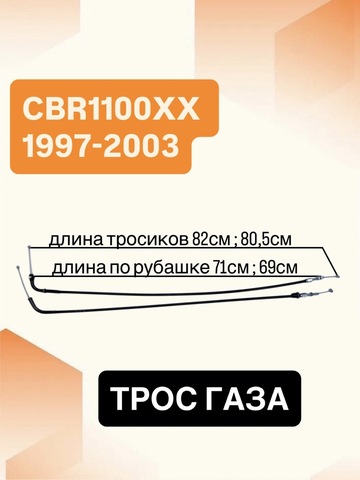 Трос газа для Honda CBR1100XX 1997-2003