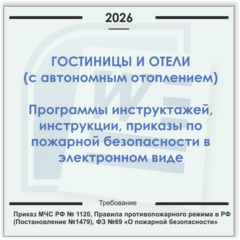Гостиницы, отели с системами отопления. Электронный пакет документов по пожарной безопасности (2026 г.)