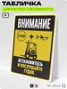 Табличка для обеспечения безопасности 