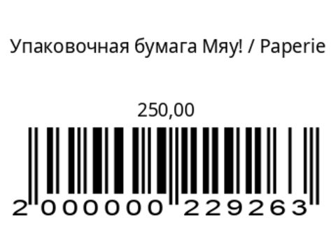 Упаковочная бумага Мяу!