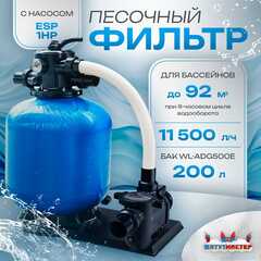 Песочный фильтр для бассейна до 92 м³ с насосом ESP1HP, до 85 кг песка, 11,5 м³/ч, WL-ADG500E