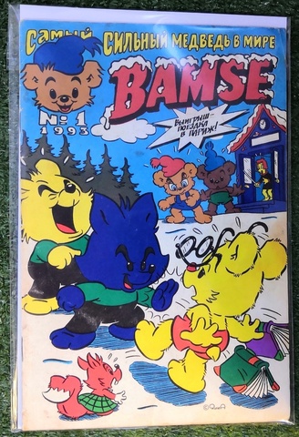 Бамси №1 (1993)
